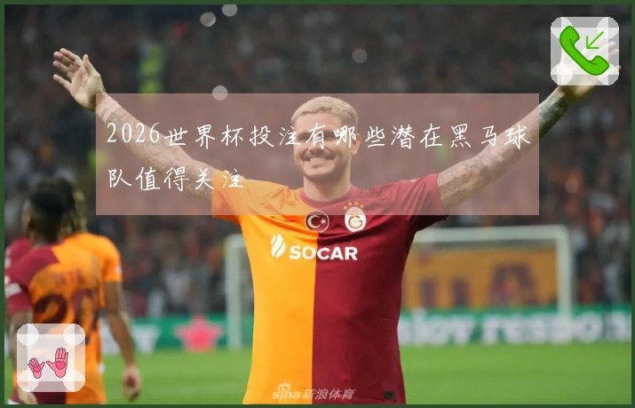 2026世界杯投注有哪些潜在黑马球队值得关注