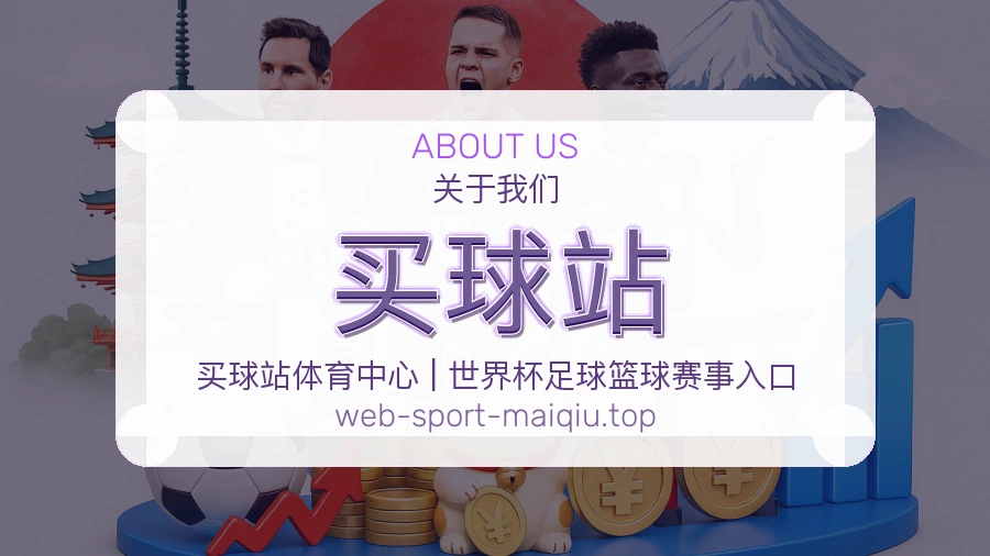 关于 买球站 团队与服务