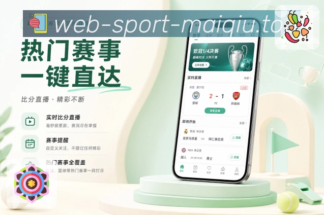 买球站App功能亮点：赛事提醒、关注球队、关键事件通知与消息管理