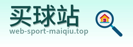 买球站 首页